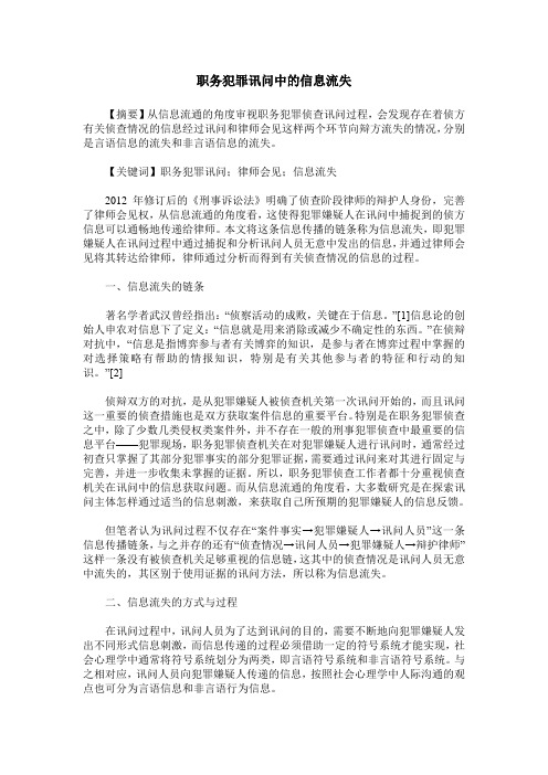 职务犯罪讯问中的信息流失