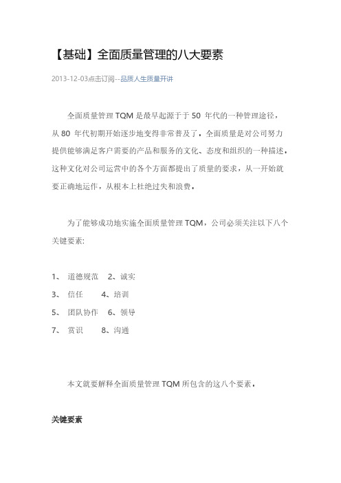 【基础】全面质量管理的八大要素-推荐下载