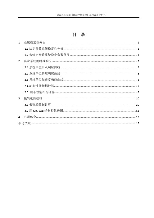 自动控制原理课程设计高阶系统的时域分析