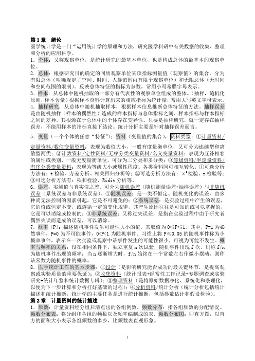 医学统计学复习资料(完整版)