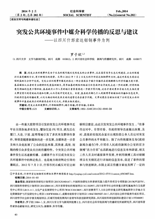 突发公共环境事件中媒介科学传播的反思与建议——以四川什邡宏达钼铜事件为例