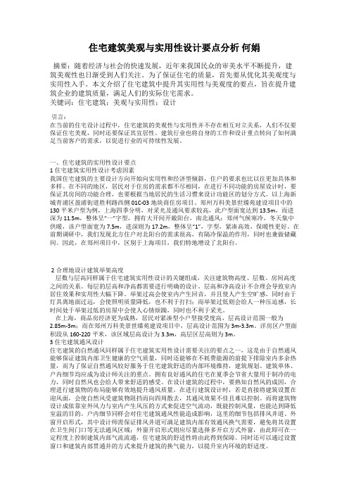 住宅建筑美观与实用性设计要点分析 何娟