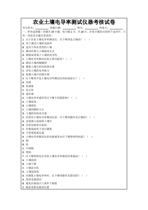 农业土壤电导率测试仪器考核试卷