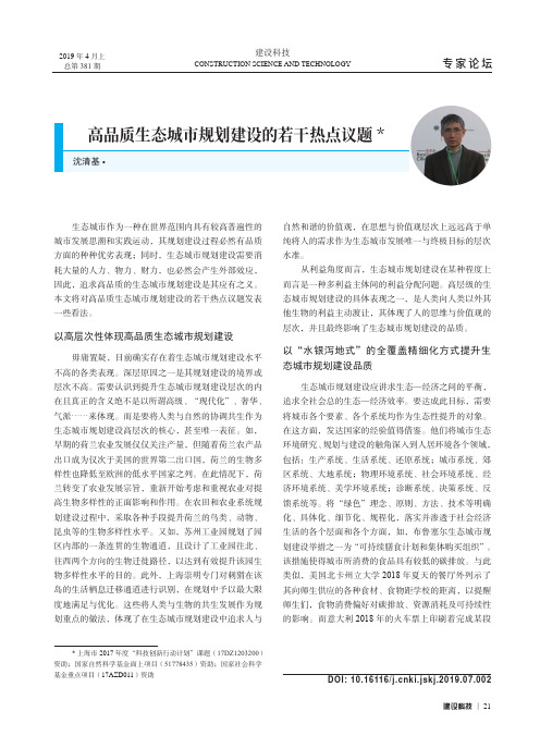 高品质生态城市规划建设的若干热点议题