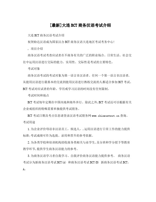 [最新]大连BCT商务汉语考试介绍