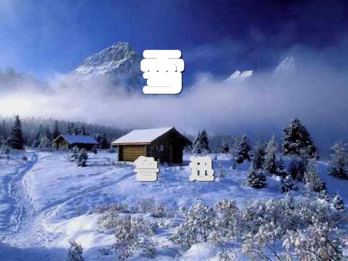 鲁迅《雪》ppt课件(29页)