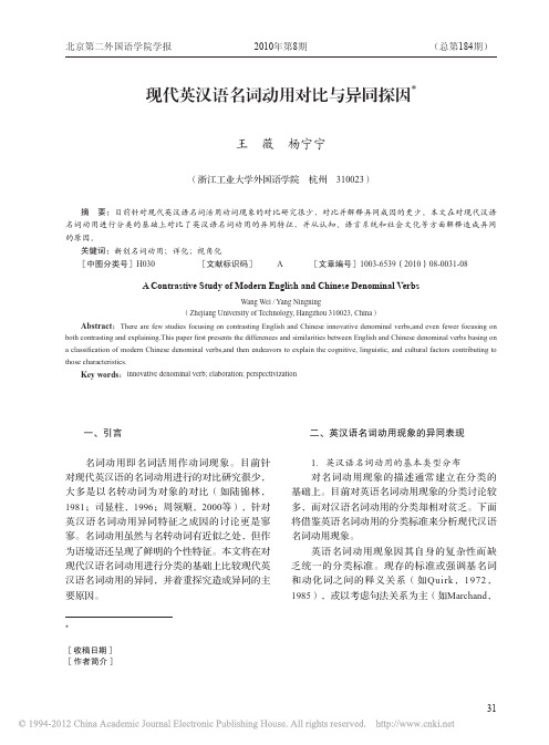 现代英汉语名词动用对比与异同探因_王薇
