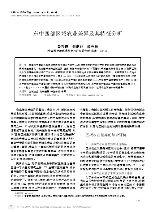 东中西部区域农业差异及其特征分析