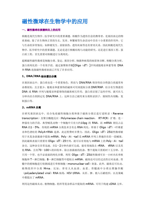 磁性微球在生物学中的应用