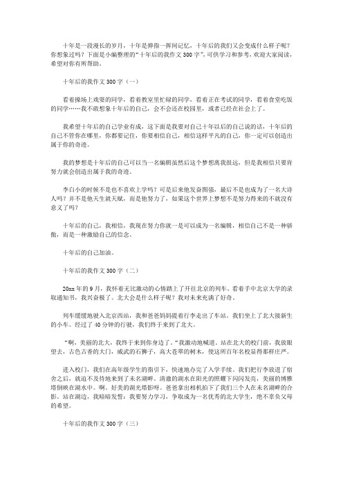 十年后的我作文300字
