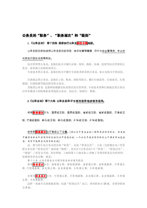 [指南]公事员的“职务”、“职务层次”和“级别”