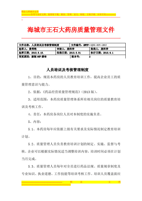 19.人员培训及考核管理制度