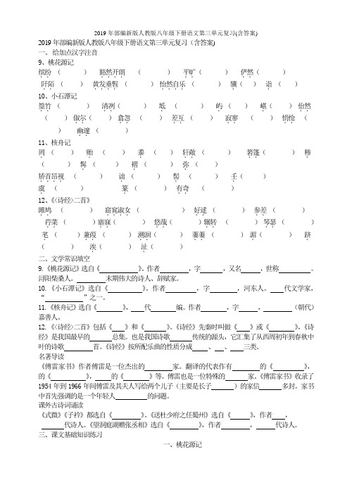 2019年部编新版人教版八年级下册语文第三单元复习(含答案)
