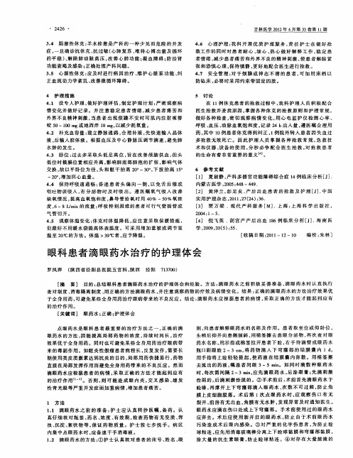 眼科患者滴眼药水治疗的护理体会