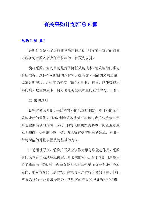 有关采购计划汇总6篇