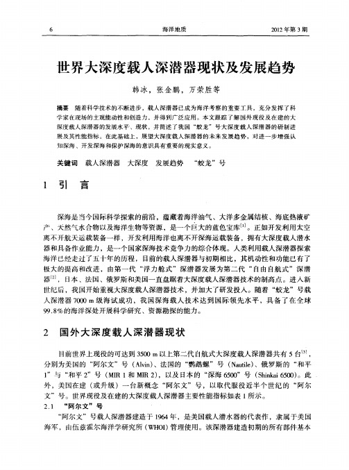 世界大深度载人深潜器现状及发展趋势