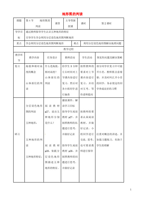 新版2019年七年级地理上册 1.4地形图的判读教案2 (新版)新人教版