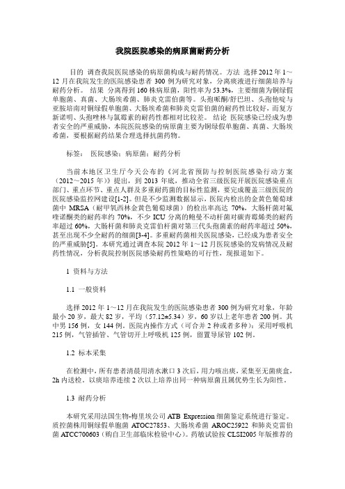 我院医院感染的病原菌耐药分析