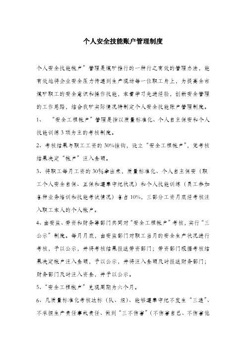 个人安全技能账户管理制度.docx