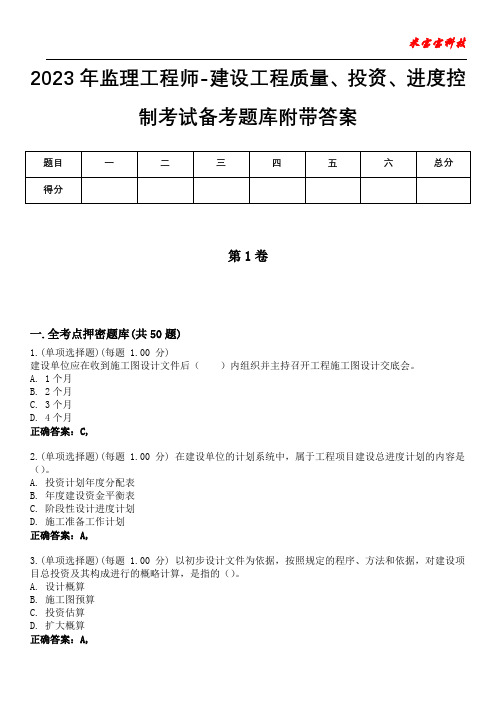 2023年监理工程师-建设工程质量、投资、进度控制考试备考题库附带答案7