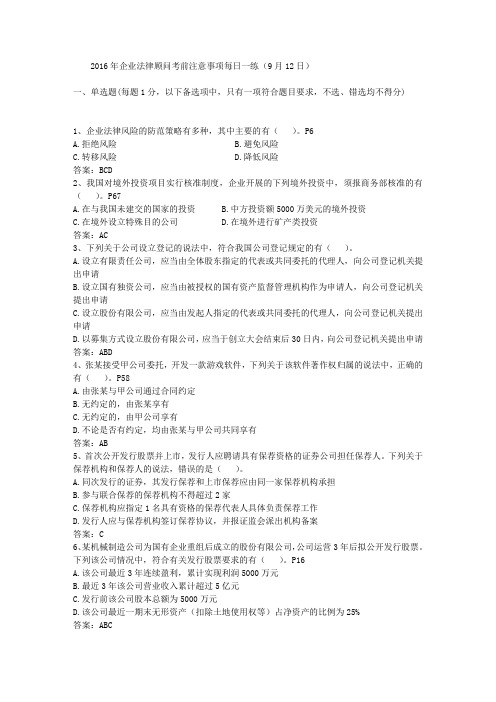 2016年企业法律顾问考前注意事项每日一练(9月12日)