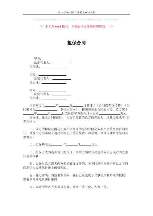 2018-2019-担保合同-精选word文档 (2页)