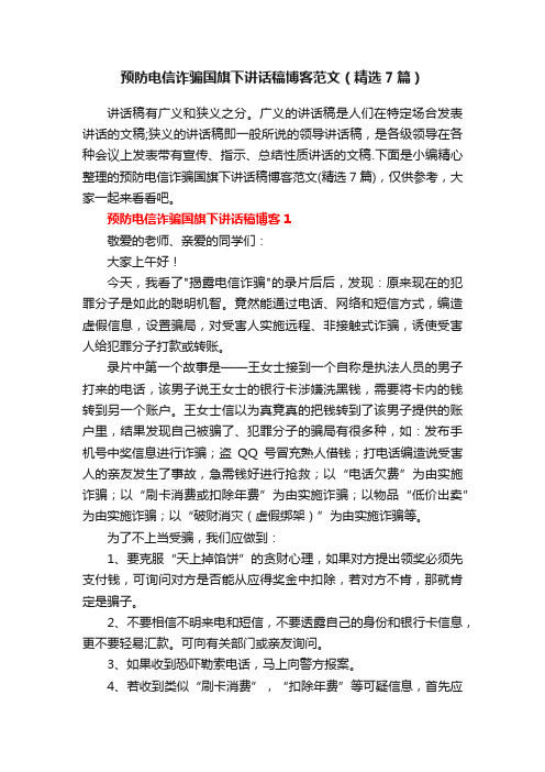 预防电信诈骗国旗下讲话稿博客范文（精选7篇）
