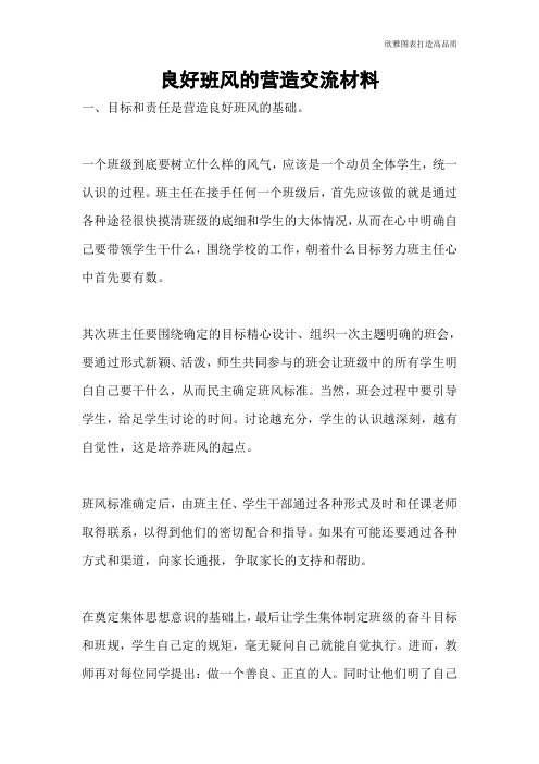良好班风的营造交流材料