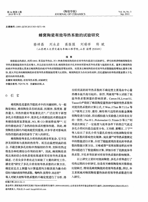蜂窝陶瓷有效导热系数的试验研究