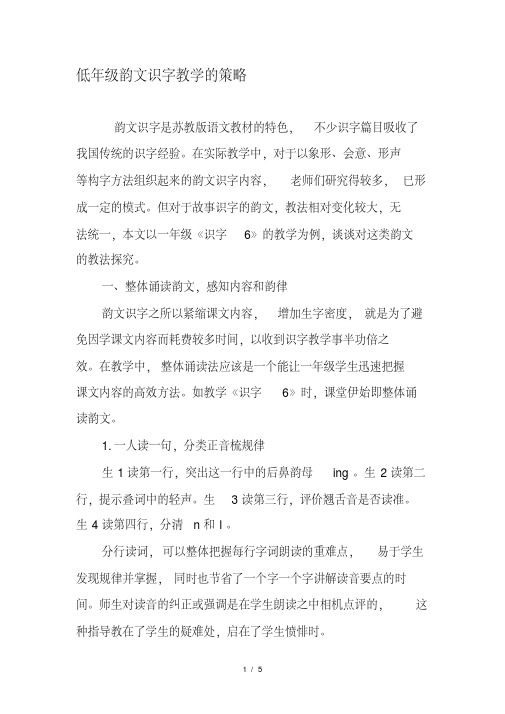 低年级韵文识字教学的策略-2019年教育文档