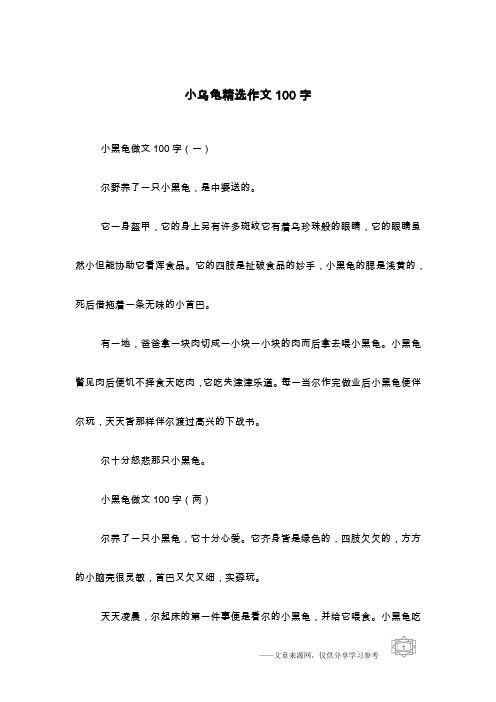 小乌龟精选作文100字