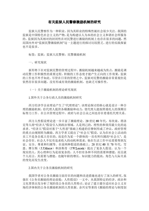 有关监狱人民警察激励机制的研究
