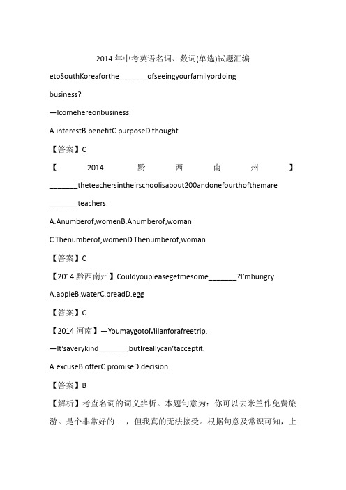 2014年中考英语名词、数词(单选)试题汇编