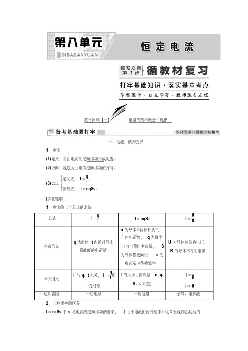 2019年高中一轮复习物理通用版讲义：第八单元+恒定电流