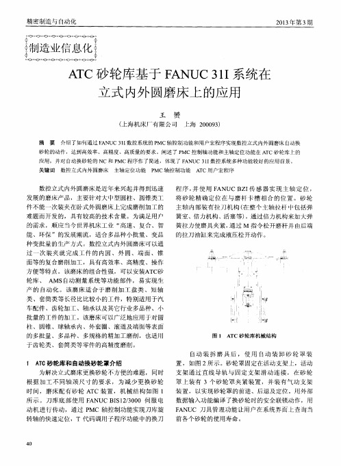 ATC砂轮库基于FANUC31I系统在立式内外圆磨床上的应用