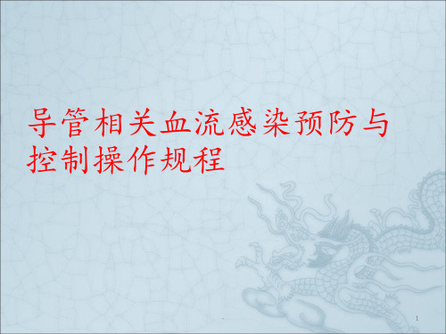 导管相关血流感染预防控制操作规程ppt课件