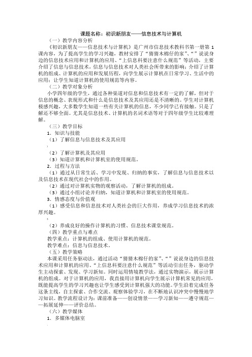 广州市新版信息技术教材第一册四年级信息技术全册教案设计