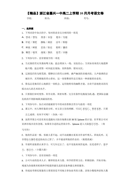 高中浙江省嘉兴一中高二上学期10月月考语文卷