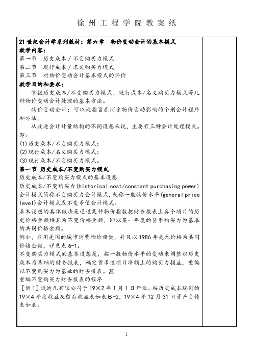 国际会计教案  第六章 物价变动会计