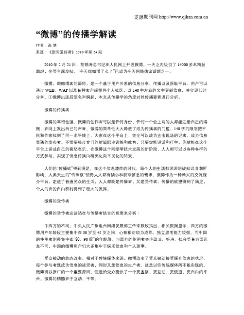 “微博”的传播学解读