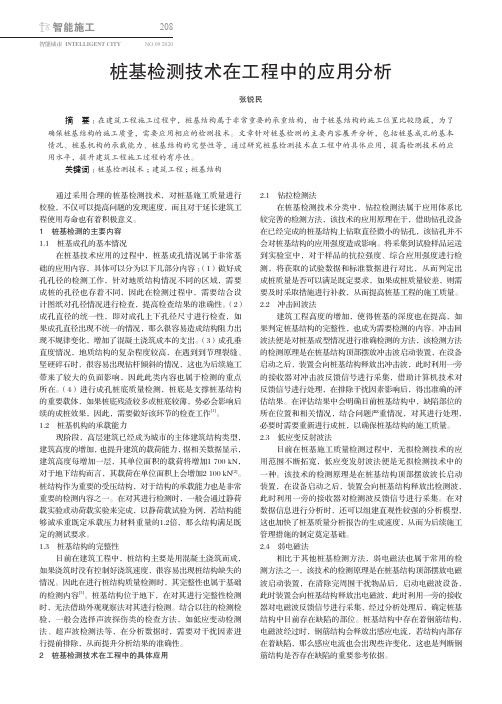 桩基检测技术在工程中的应用分析