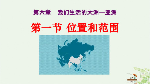 人教版七年级地理下册《位置与范围》PPT