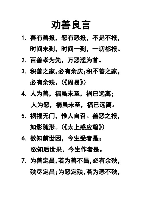 劝善良言