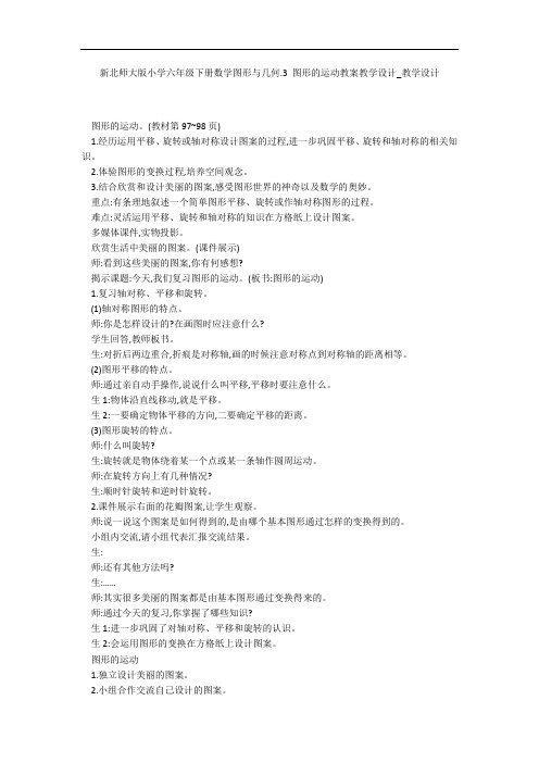 新北师大版小学六年级下册数学图形与几何.3 图形的运动教案教学设计_教学设计 