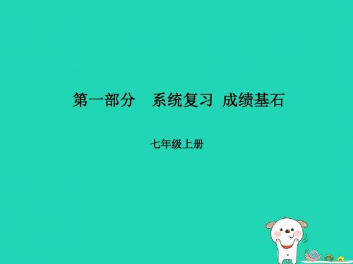 2018年中考语文第一部分系统复习七上古诗词课件