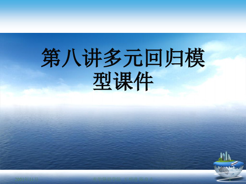 第八讲多元回归模型【课件】