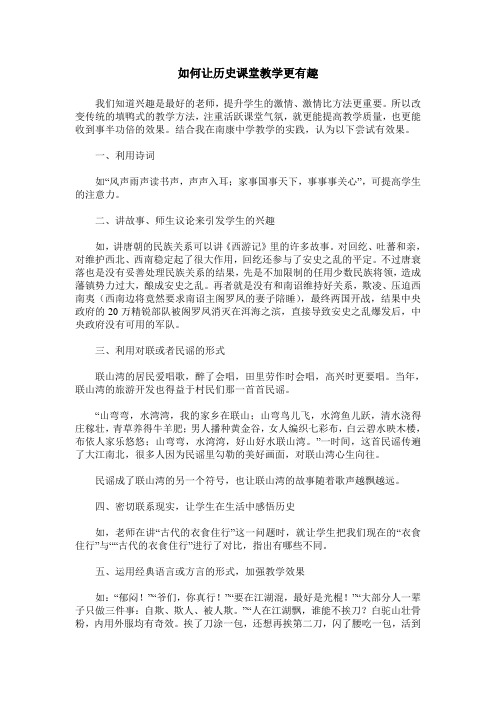 如何让历史课堂教学更有趣