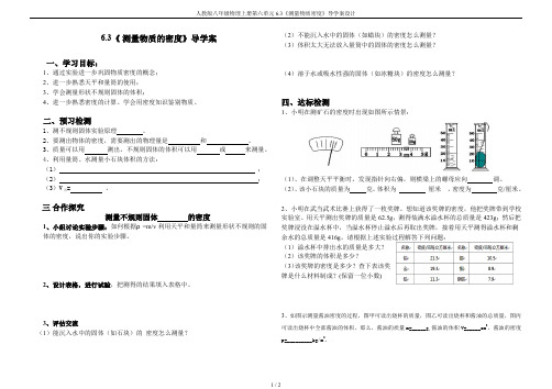 人教版八年级物理上册第六单元6.3《测量物质密度》导学案设计