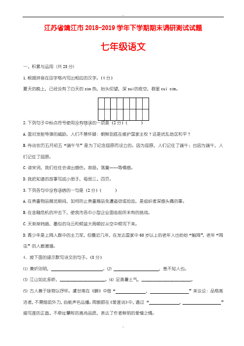 精选江苏省靖江市2018-2019学年七年级语文下学期期末调研测试试题_苏教版
