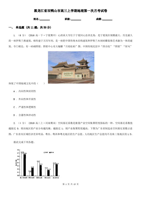 黑龙江省双鸭山市高三上学期地理第一次月考试卷